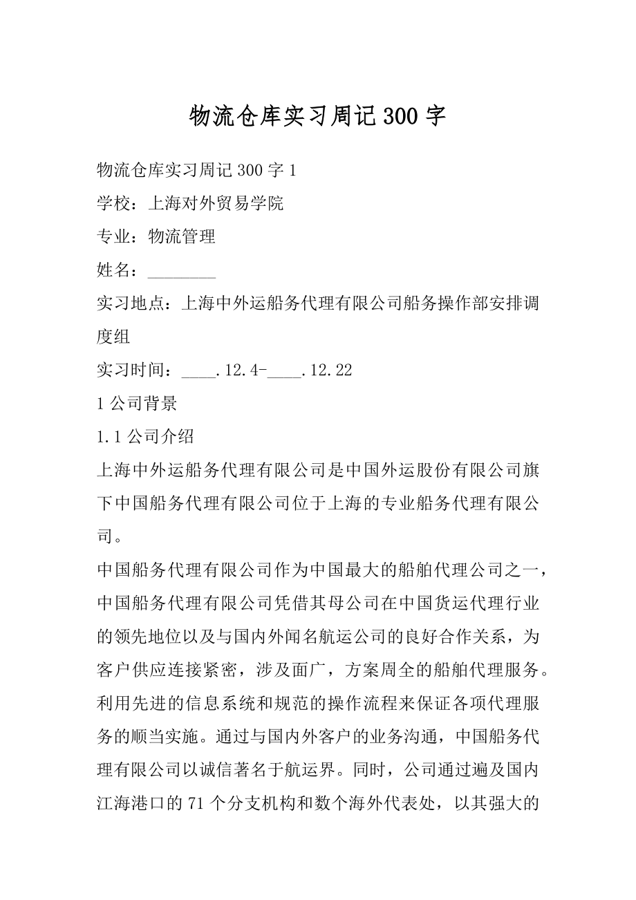 物流仓库实习周记300字汇总.docx_第1页