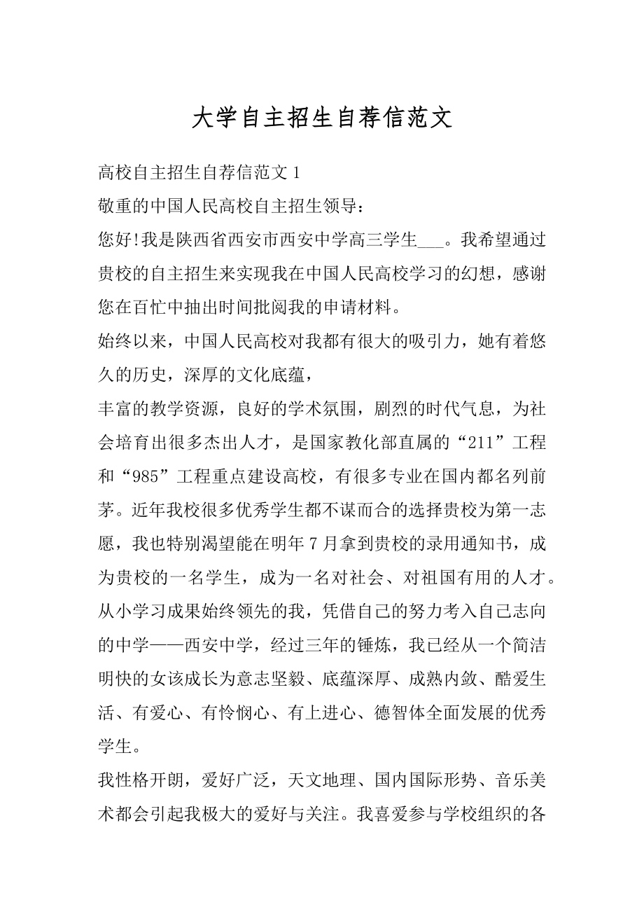 大学自主招生自荐信范文例文.docx_第1页