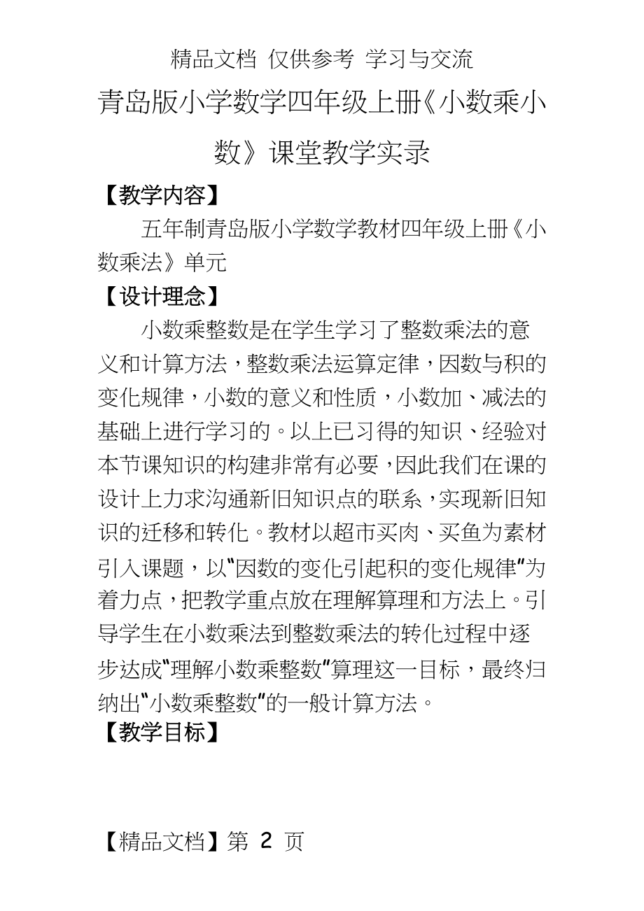 青岛版小学数学四年级上册《小数乘小数》课堂教学实录.doc_第2页