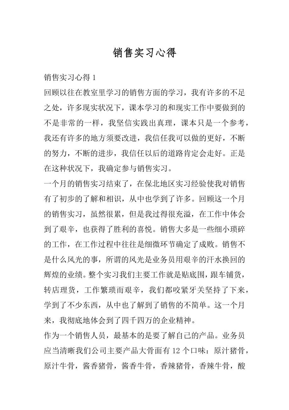 销售实习心得精编.docx_第1页