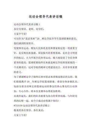 运动会领导代表讲话稿最新.docx