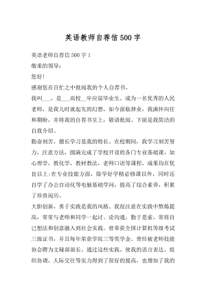 英语教师自荐信500字最新.docx