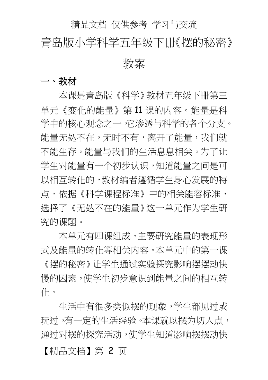 青岛版小学科学五年级下册《摆的秘密》教案.doc_第2页