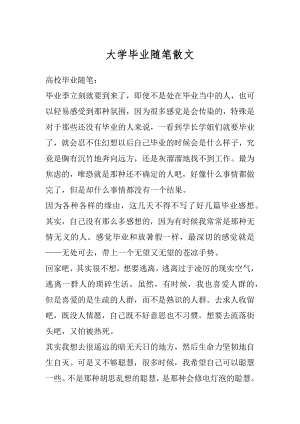 大学毕业随笔散文精编.docx