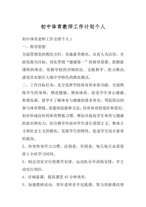 初中体育教师工作计划个人精编.docx