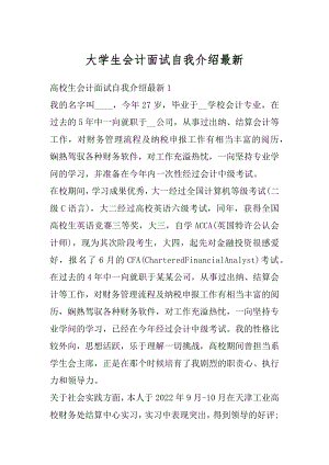 大学生会计面试自我介绍最新汇总.docx