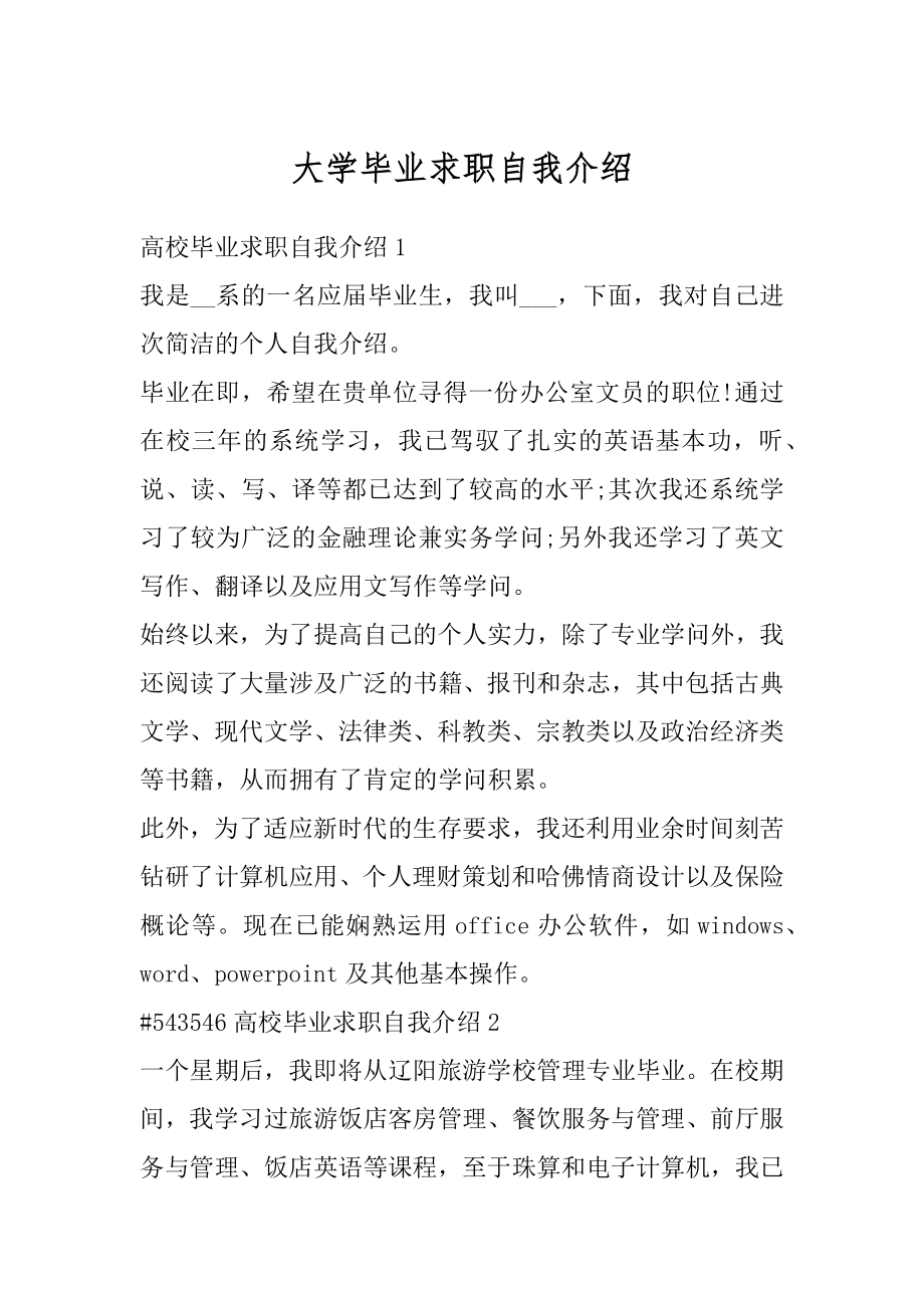 大学毕业求职自我介绍精选.docx_第1页