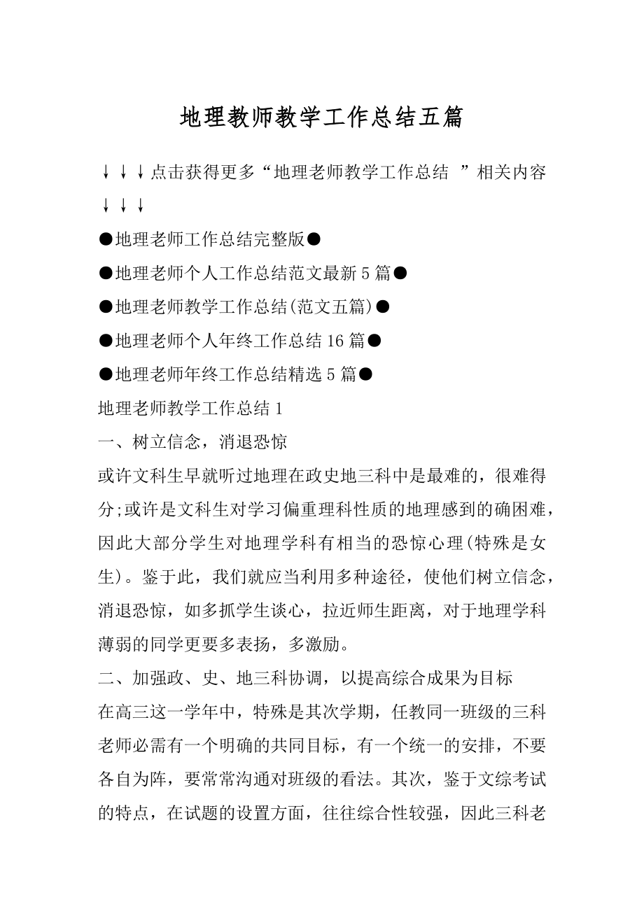 地理教师教学工作总结五篇精编.docx_第1页