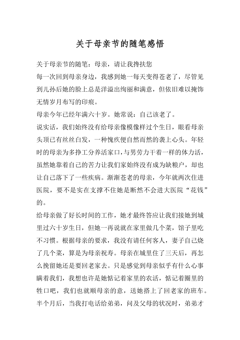 关于母亲节的随笔感悟范例.docx_第1页