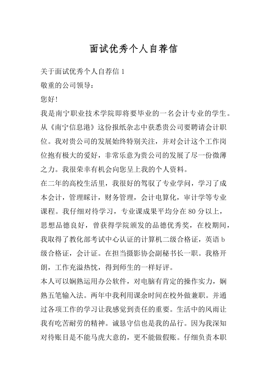 面试优秀个人自荐信优质.docx_第1页