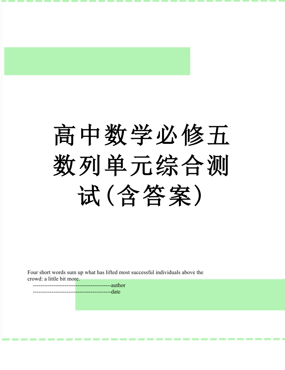 高中数学必修五数列单元综合测试(含答案).doc_第1页