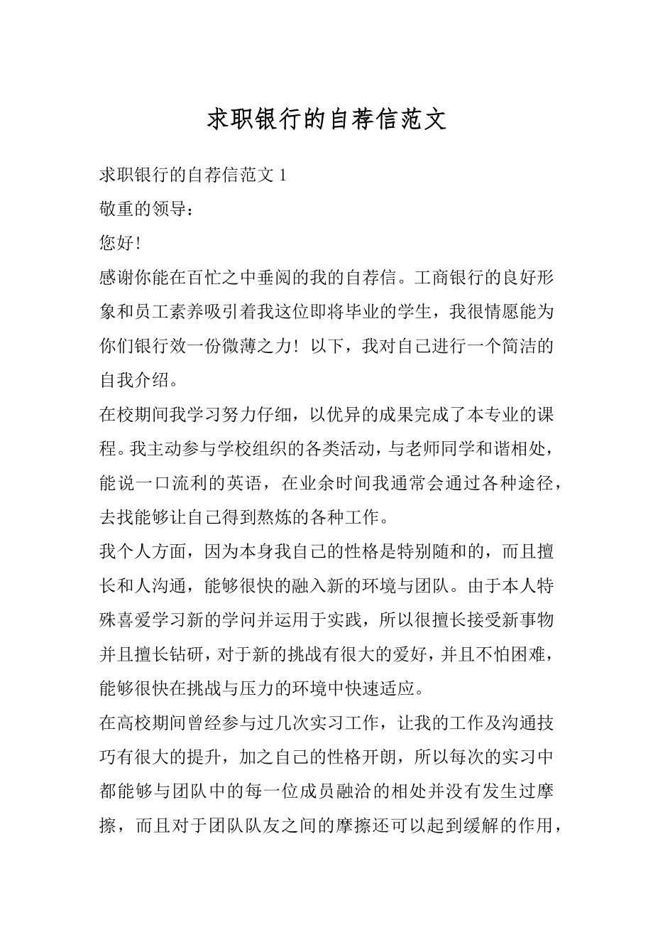 求职银行的自荐信范文精编.docx_第1页