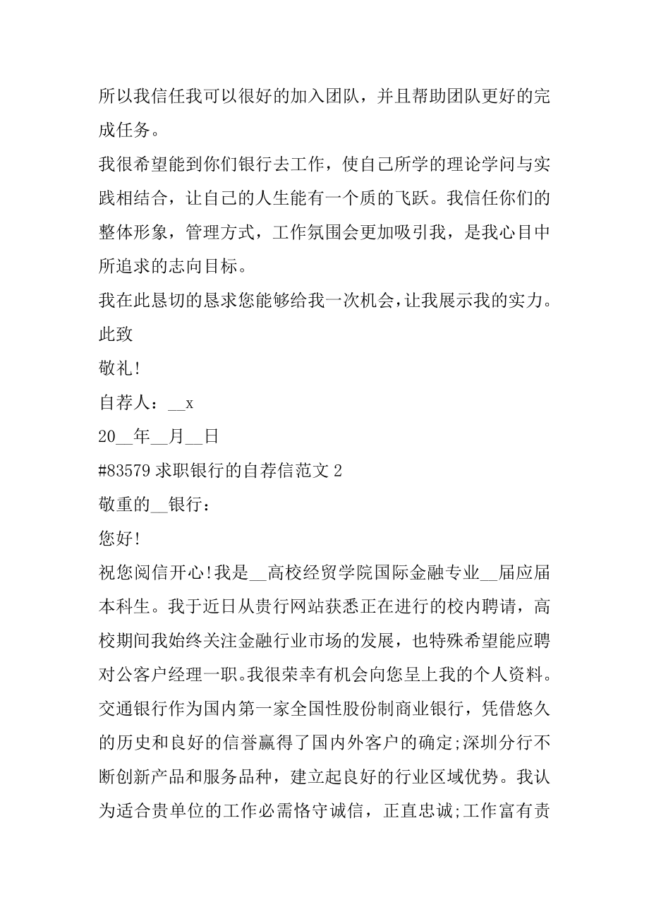 求职银行的自荐信范文精编.docx_第2页