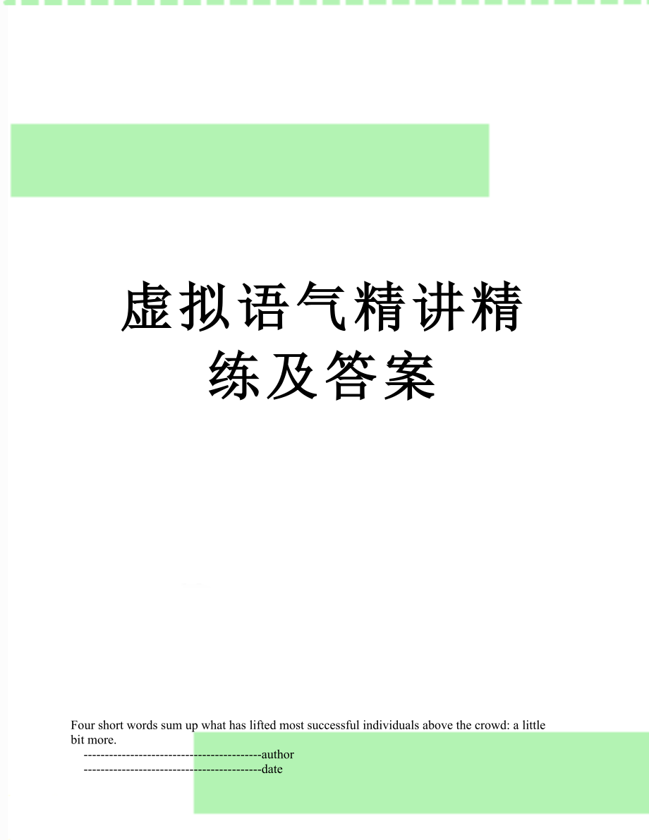 虚拟语气精讲精练及答案.doc_第1页