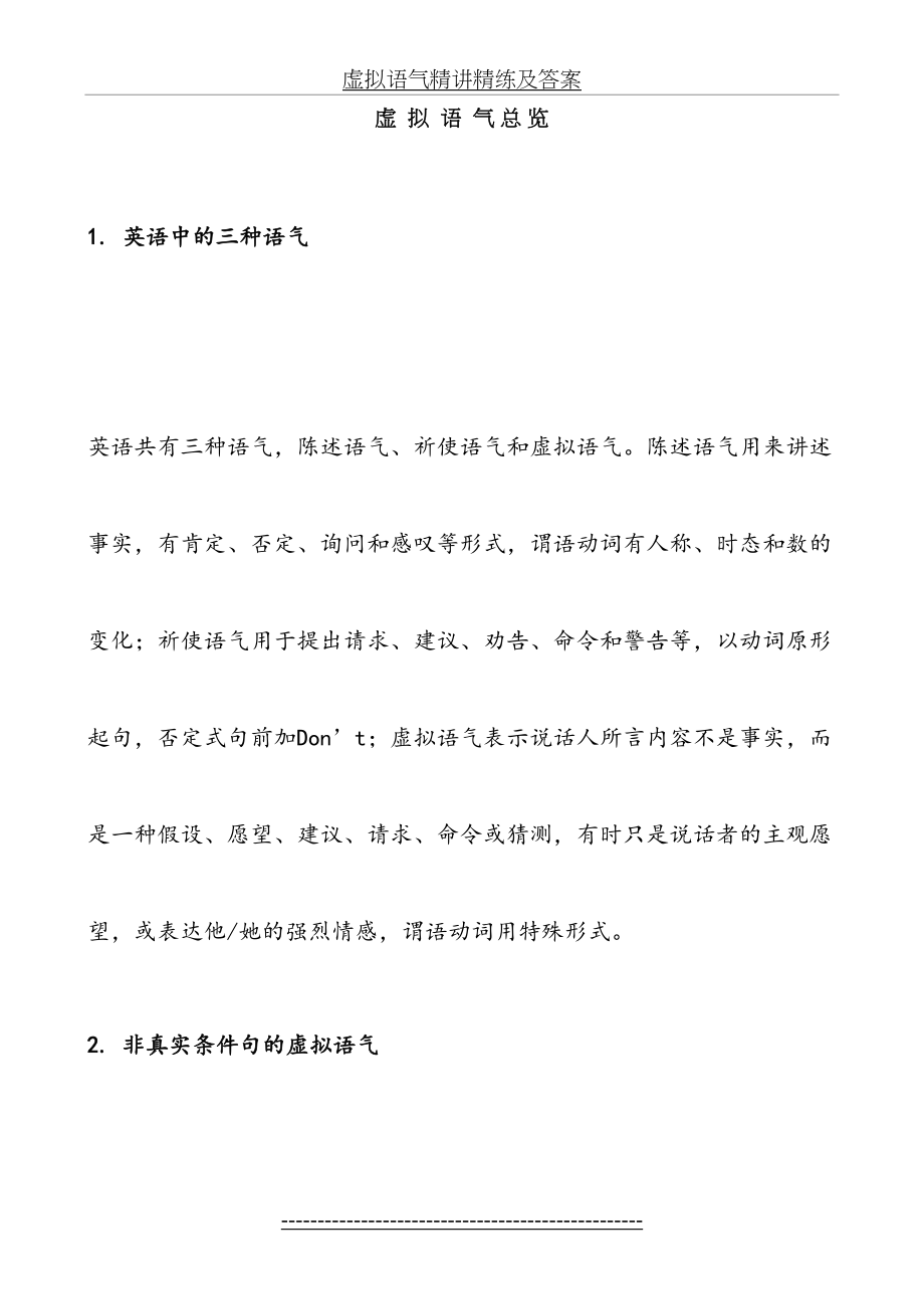 虚拟语气精讲精练及答案.doc_第2页