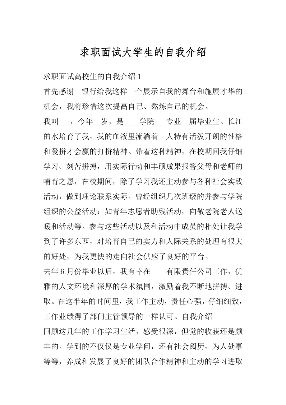 求职面试大学生的自我介绍例文.docx_第1页