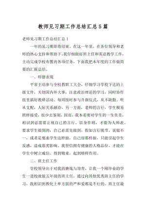 教师见习期工作总结汇总5篇精编.docx