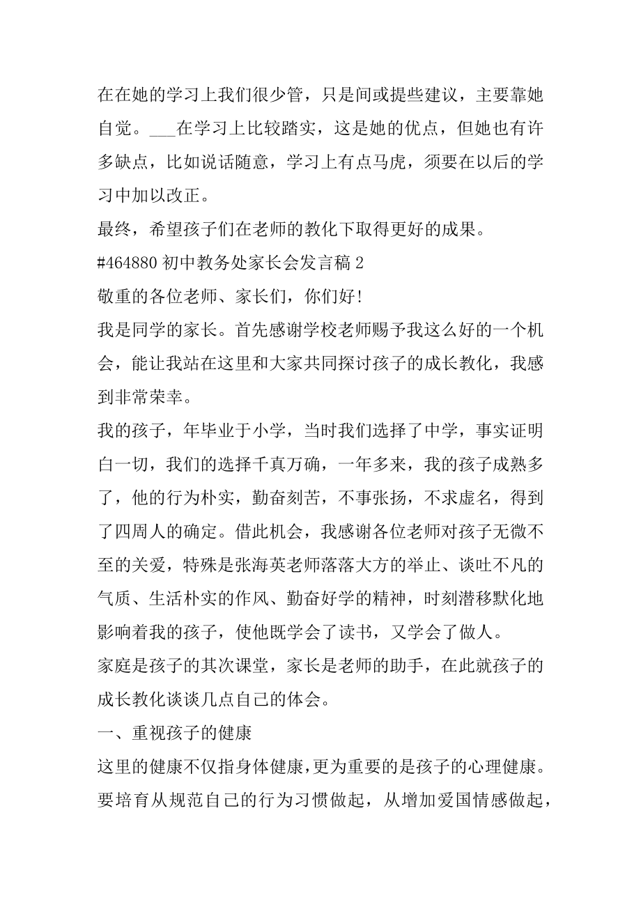 初中教务处家长会发言稿精选.docx_第2页