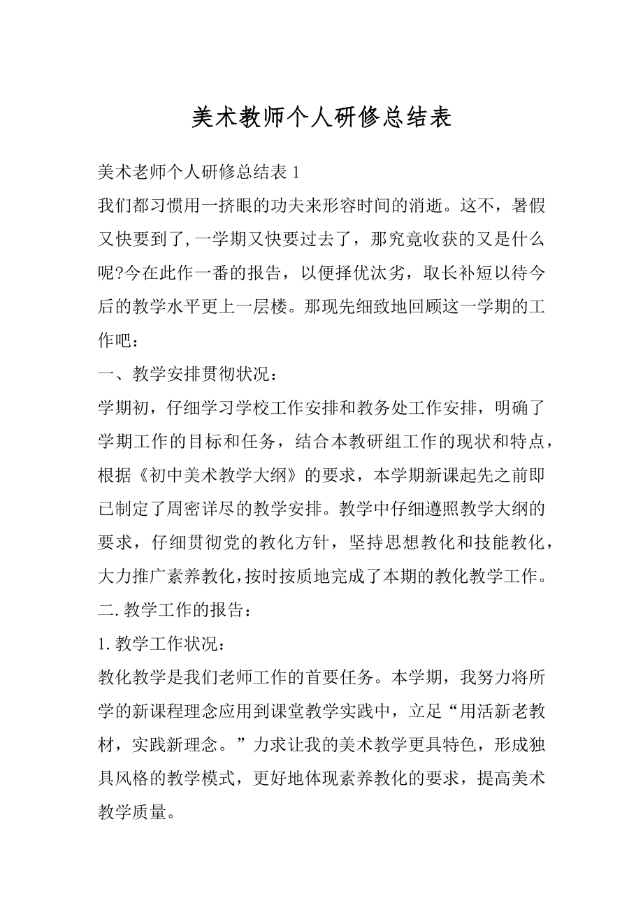 美术教师个人研修总结表范本.docx_第1页