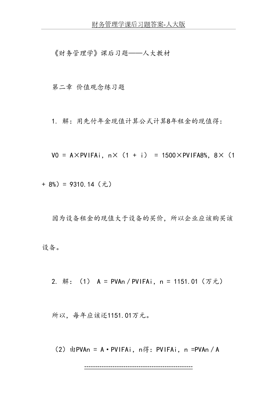 财务管理学课后习题答案-人大版.docx_第2页