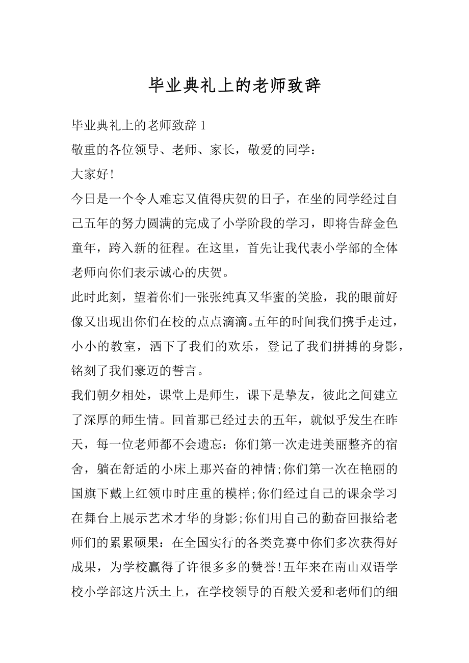 毕业典礼上的老师致辞汇总.docx_第1页