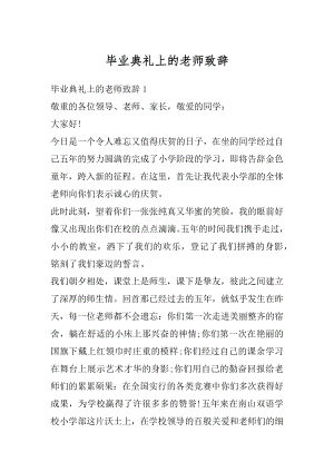 毕业典礼上的老师致辞汇总.docx