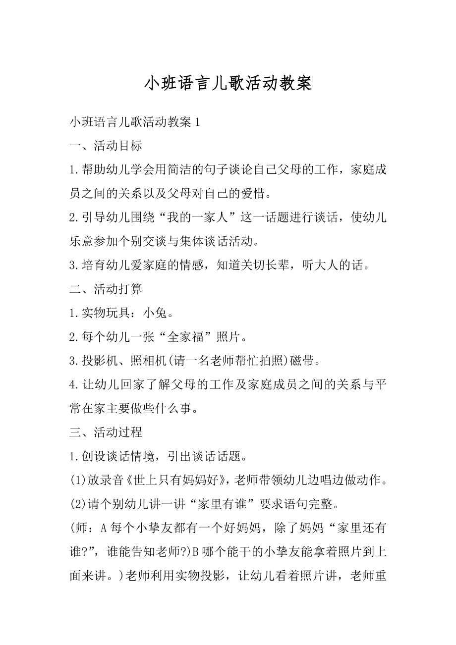 小班语言儿歌活动教案汇编.docx_第1页