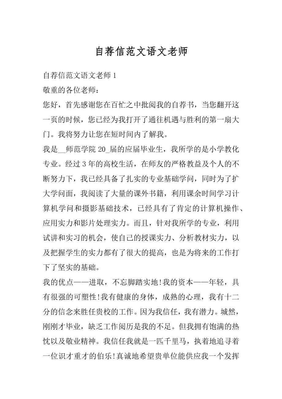 自荐信范文语文老师例文.docx_第1页