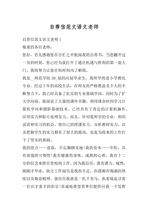 自荐信范文语文老师例文.docx