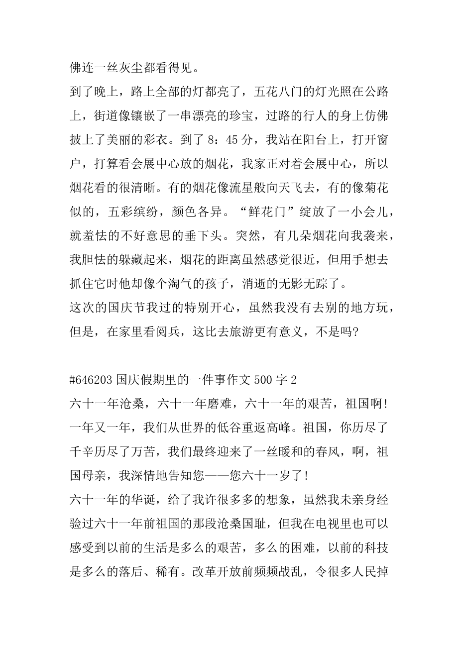 国庆假期里的一件事作文500字精选.docx_第2页