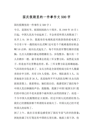 国庆假期里的一件事作文500字精选.docx