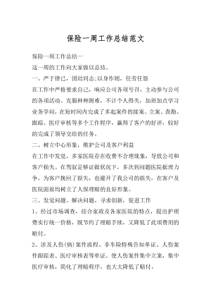 保险一周工作总结范文优质.docx