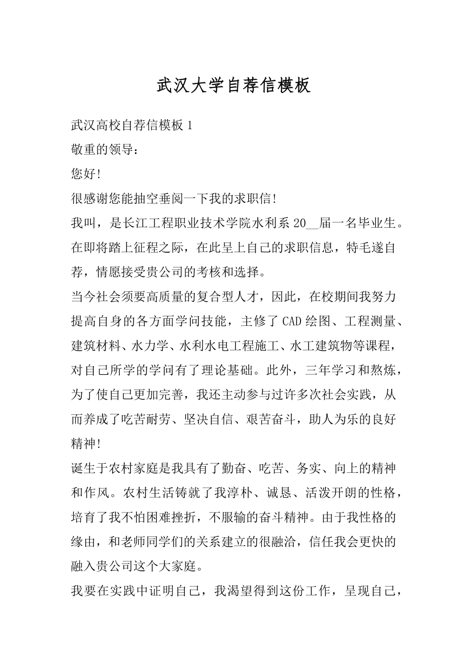 武汉大学自荐信模板汇总.docx_第1页