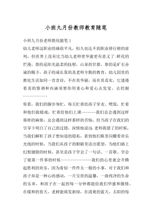 小班九月份教师教育随笔最新.docx