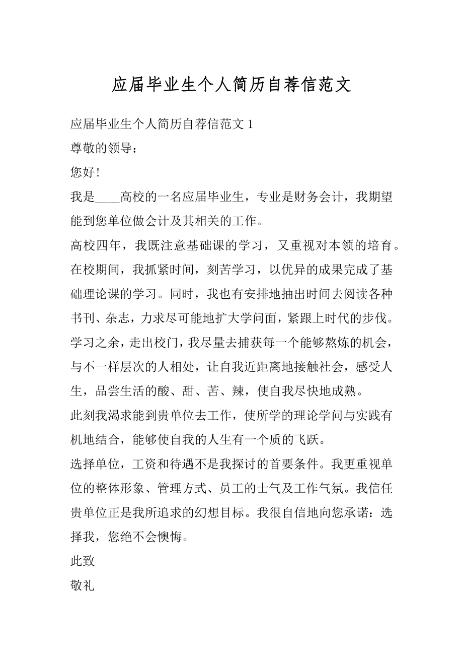 应届毕业生个人简历自荐信范文例文.docx_第1页