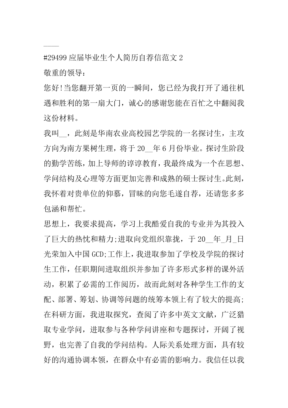 应届毕业生个人简历自荐信范文例文.docx_第2页