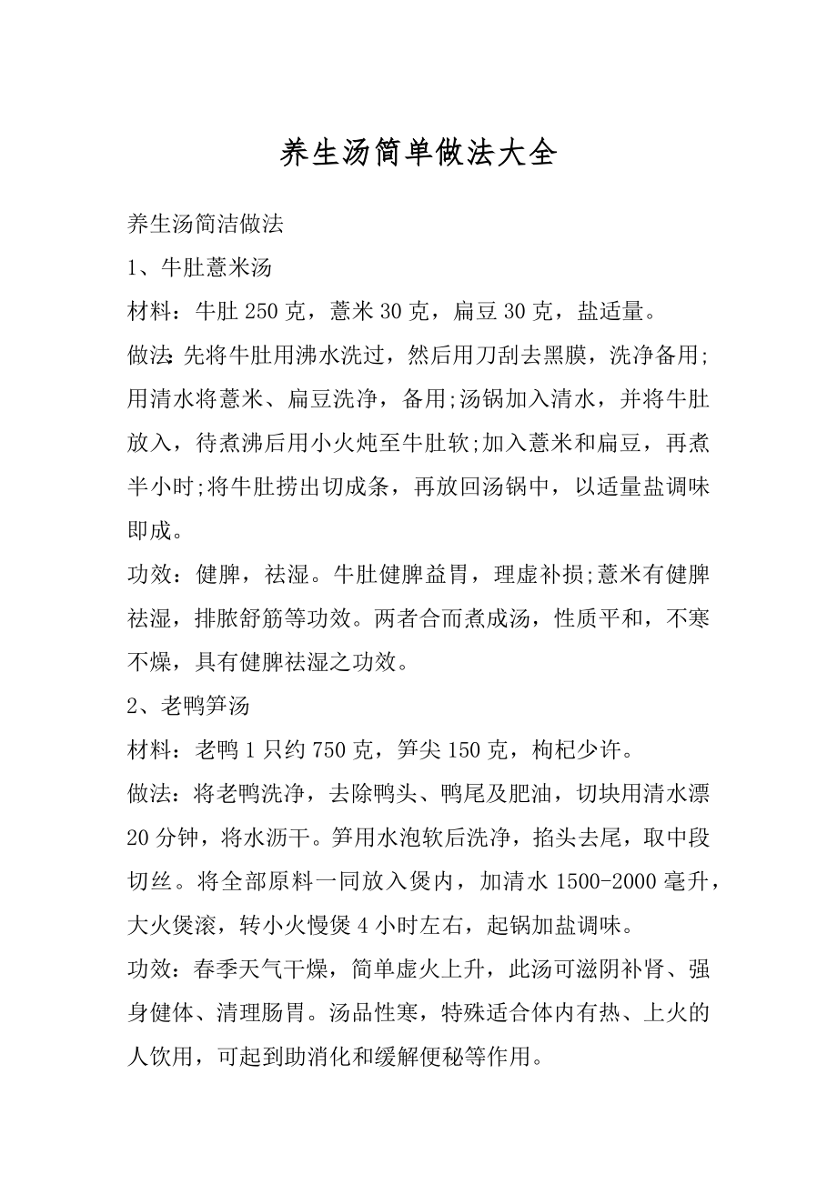 养生汤简单做法大全例文.docx_第1页