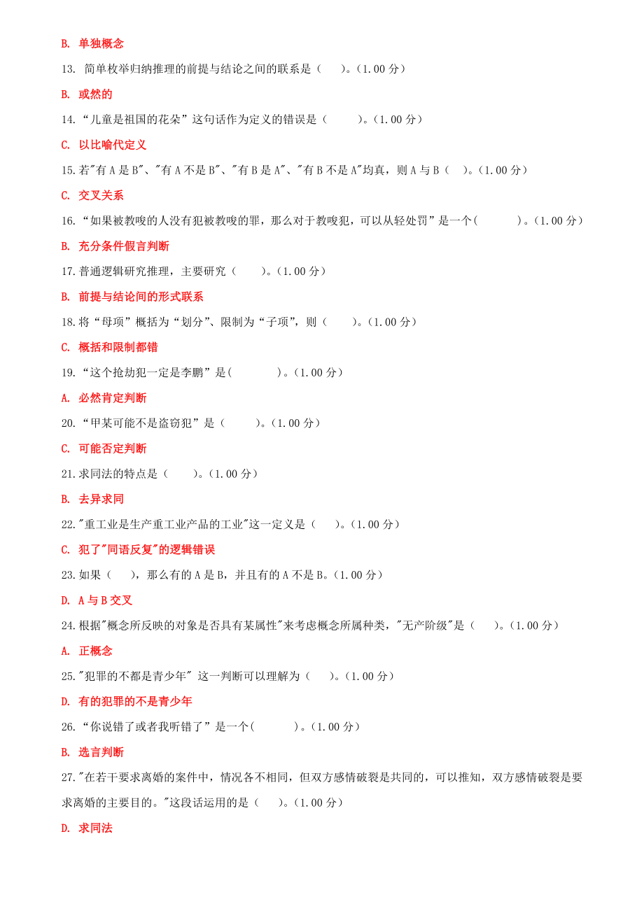 2022年电大国家开 放大学《法律逻辑学》教学考一体化和《马克思主义基本原理概论》网络核心课形考及答案.docx_第2页