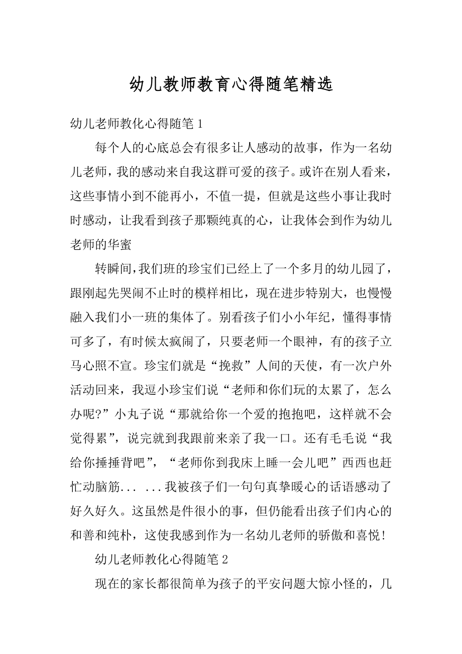 幼儿教师教育心得随笔精选汇总.docx_第1页