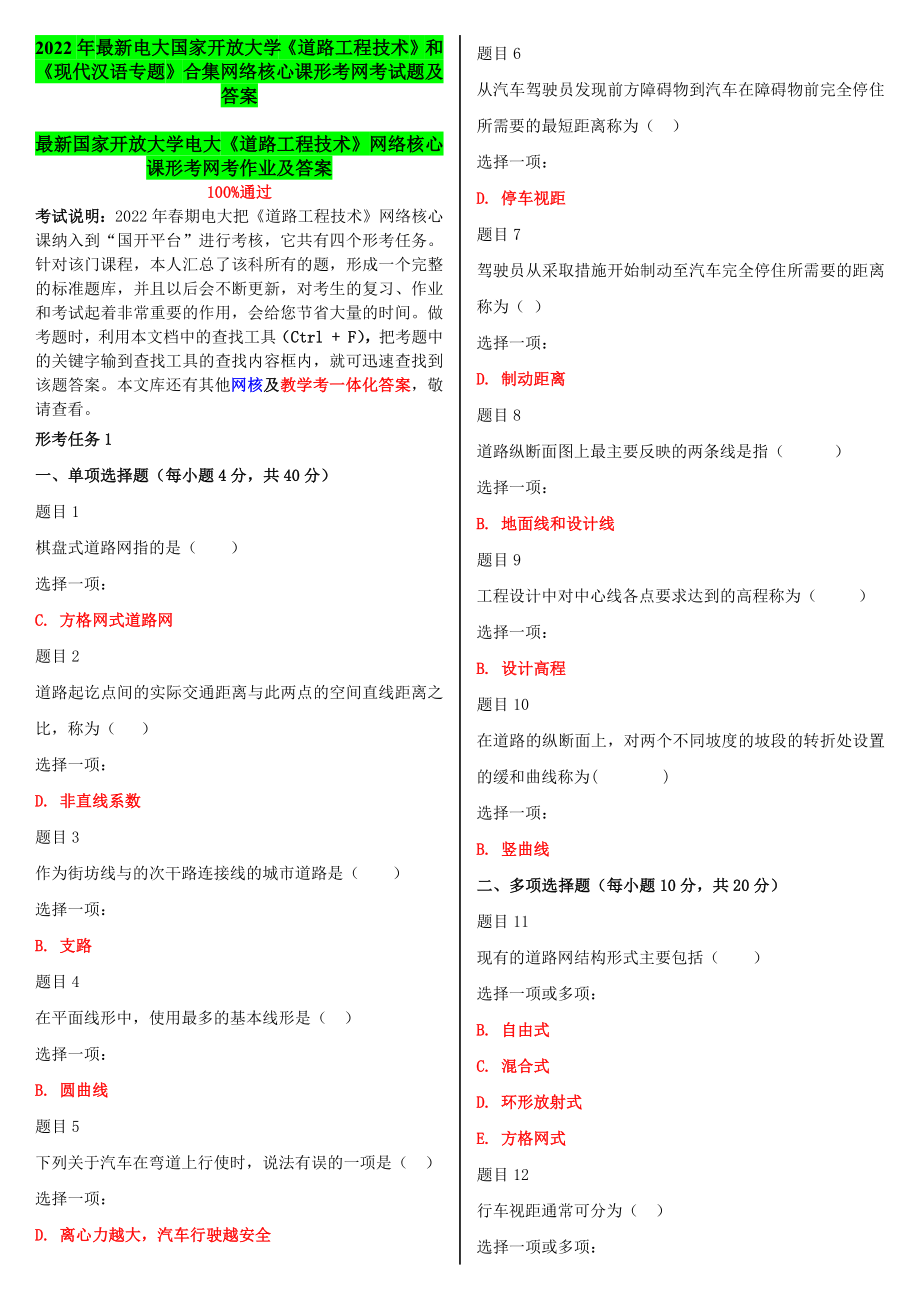 2022年电大国家开 放大学《道路工程技术》和《现代汉语专题》合集网络核心课形考网考试题及答案.docx_第1页