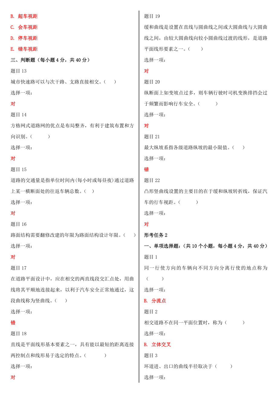 2022年电大国家开 放大学《道路工程技术》和《现代汉语专题》合集网络核心课形考网考试题及答案.docx_第2页