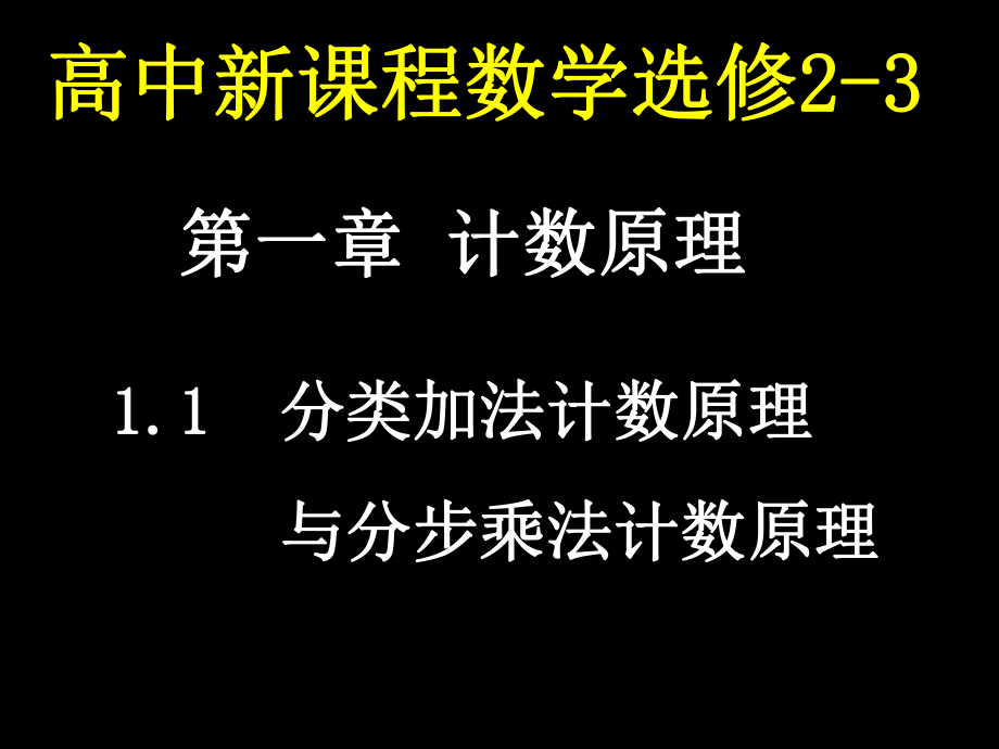 高二数学（分类加法计算原理与分步乘法计算原理(1)）.ppt_第1页