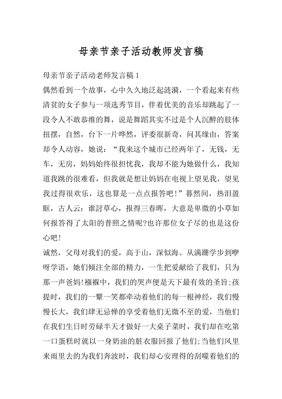 母亲节亲子活动教师发言稿汇总.docx_第1页