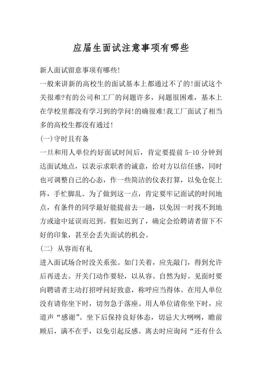 应届生面试注意事项有哪些最新.docx_第1页