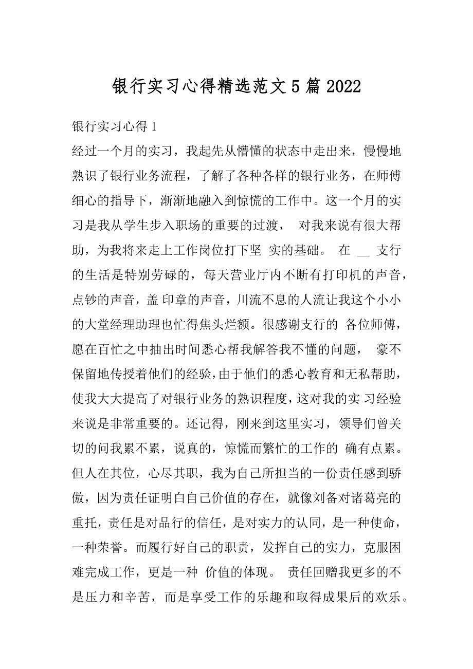 银行实习心得精选范文5篇范文.docx_第1页