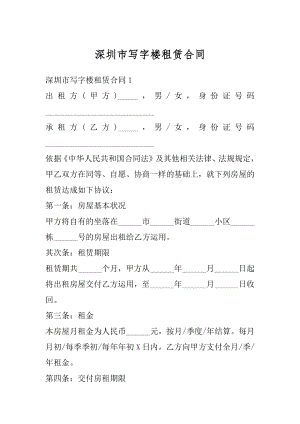 深圳市写字楼租赁合同优质.docx