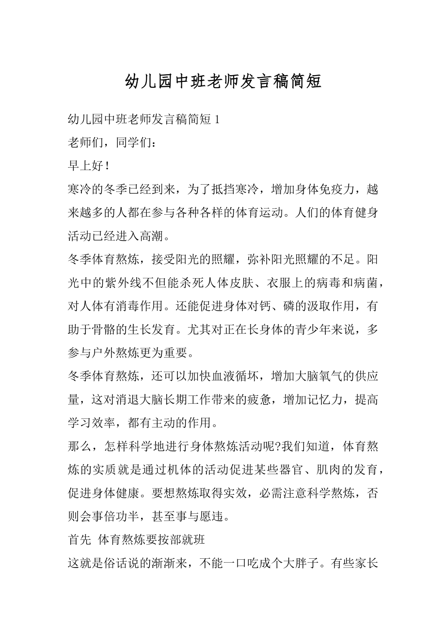 幼儿园中班老师发言稿简短范例.docx_第1页