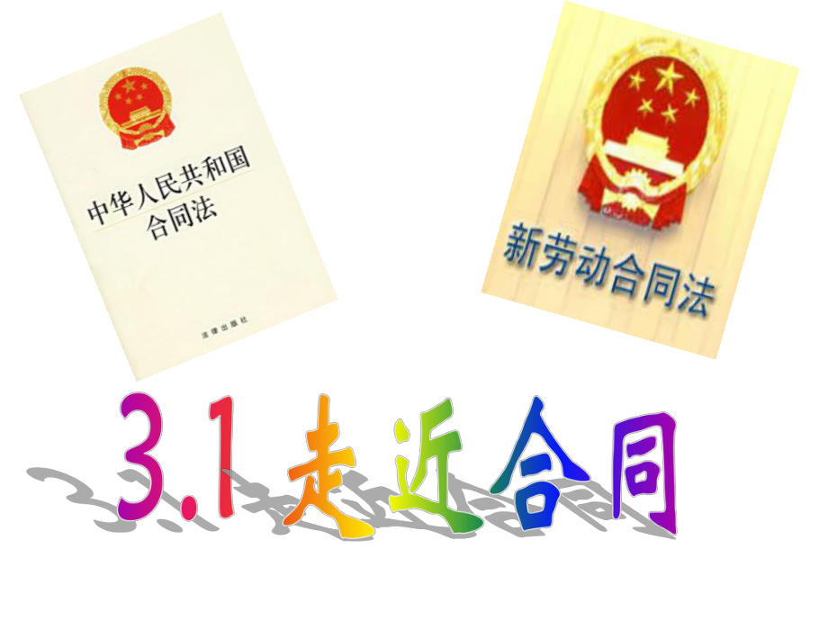 高中政治人教版选修五生活中的法律常识31走近合同课件（共26张PPT）.ppt_第2页