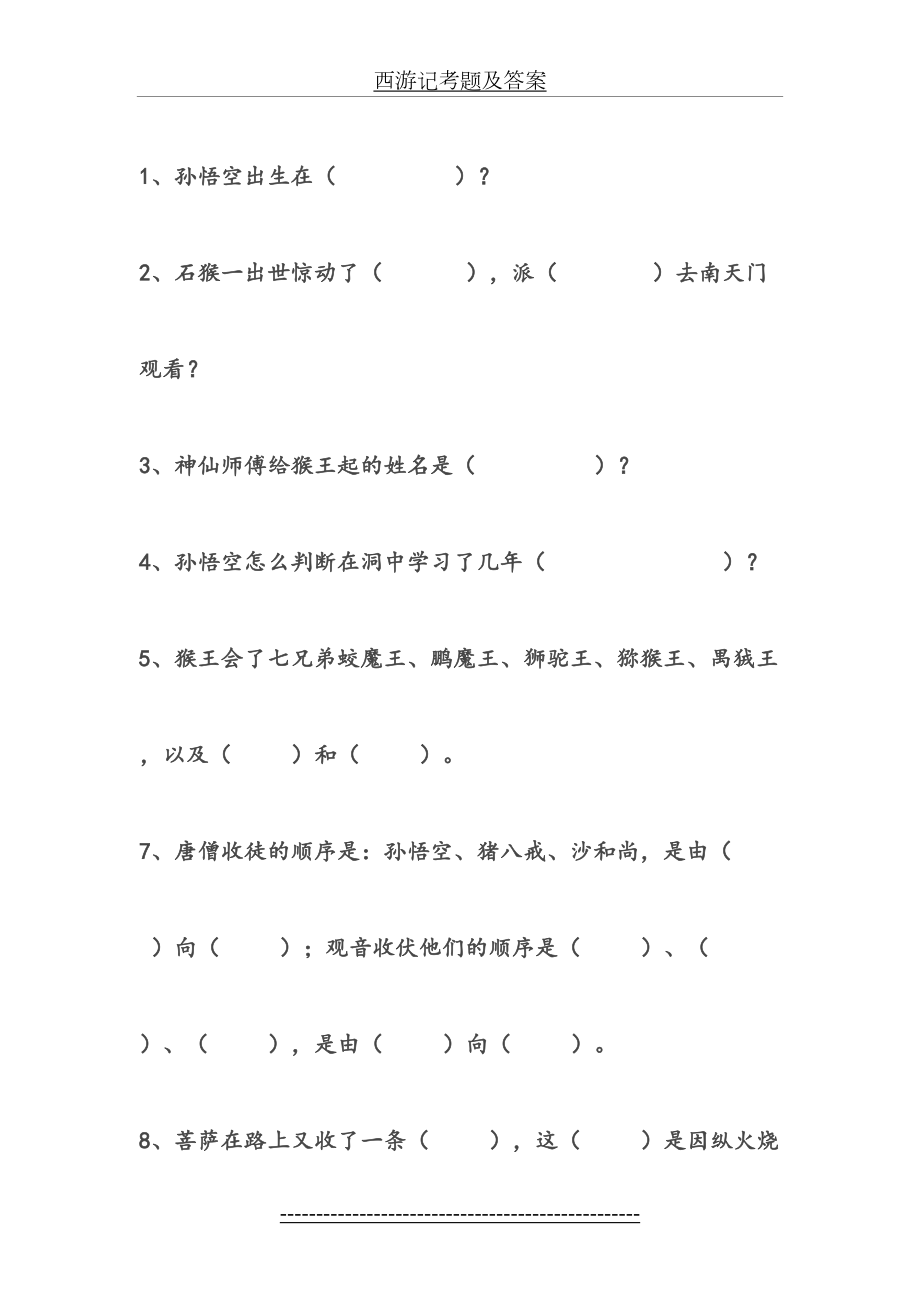 西游记考题及答案.doc_第2页