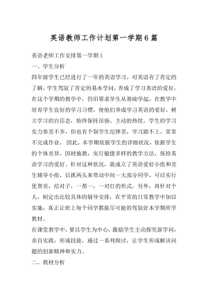 英语教师工作计划第一学期6篇优质.docx